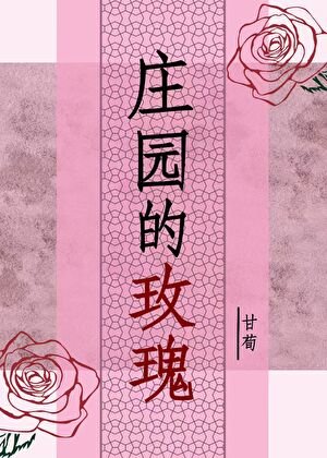 莊園的玫瑰gl