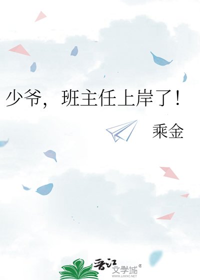 《少爷,班主任上岸了!》