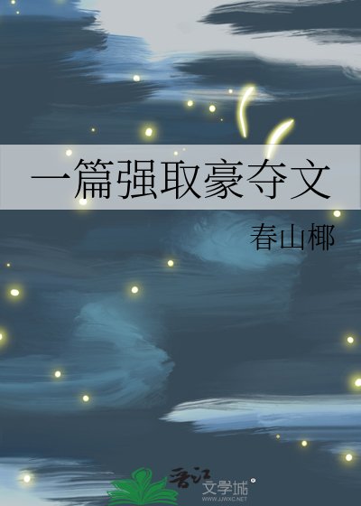 一篇強取豪奪文