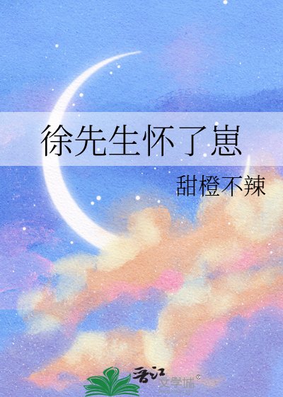 徐先生怀了崽