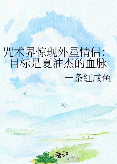 咒术界惊现外星情侣：目标是夏油杰的血脉