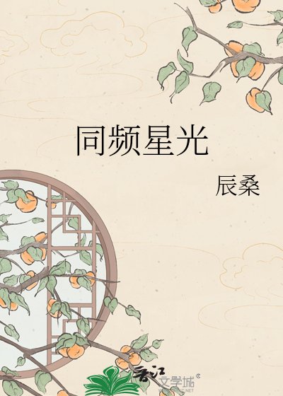 同頻星光