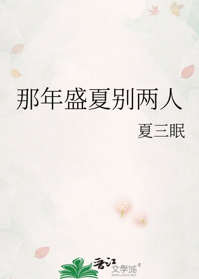 那年盛夏別兩人