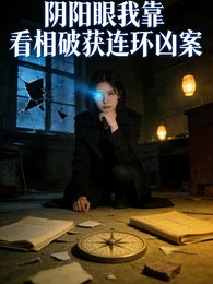 行陽眼:我靠看相破獲連環兇案