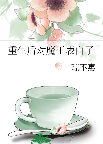重生後對魔王表白了