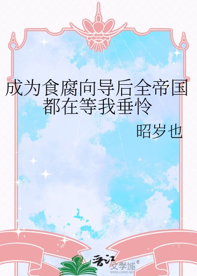 成为食腐向导后全帝国都在等我垂怜