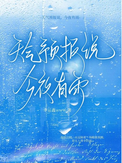 天氣預報說,今夜有雨