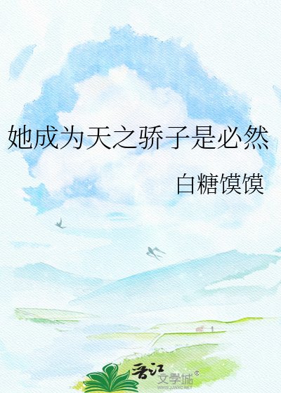 《她成为天之骄子是必然》