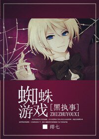 (BL/黑执事同人)蜘蛛游戏