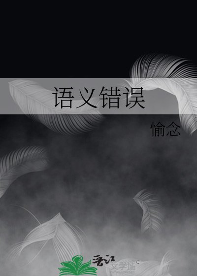 语义错误