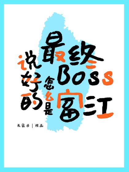 《( 綜漫同人)説好的最終Boss怎麼是富江》