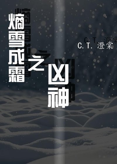 熵雪成霜之凶神