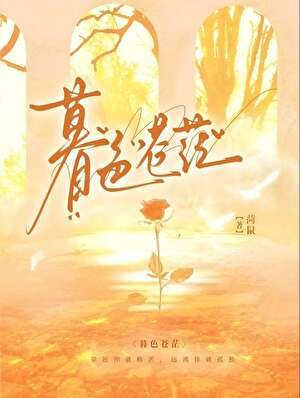 暮尊蒼茫