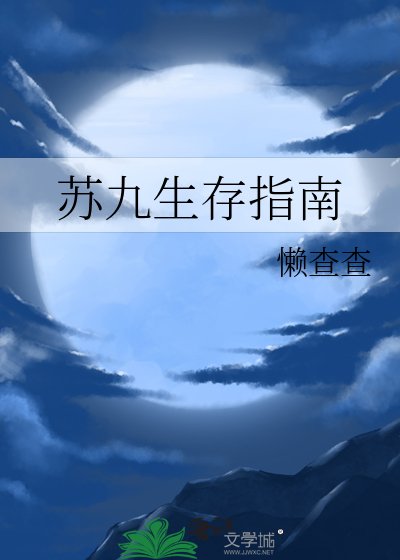 苏九生存指南