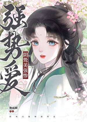 被陰鷙大佬纏上後
