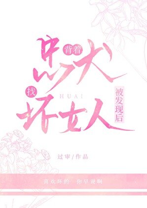 揹著忠犬找壞女人被發現後