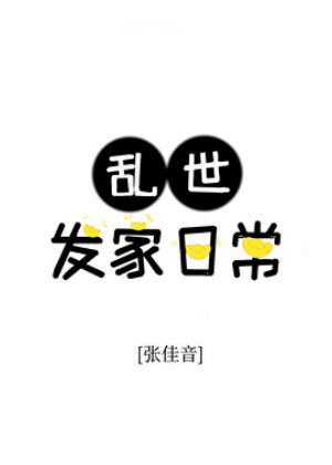 游世发家绦常