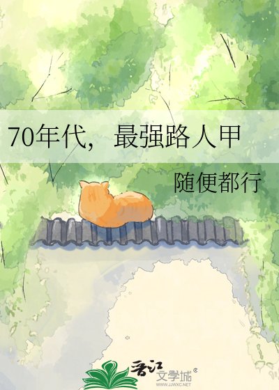 70年代,最強路人甲