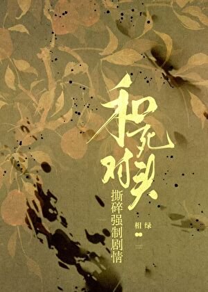 和死對頭撕碎強制劇情