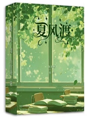 《夏風渡》