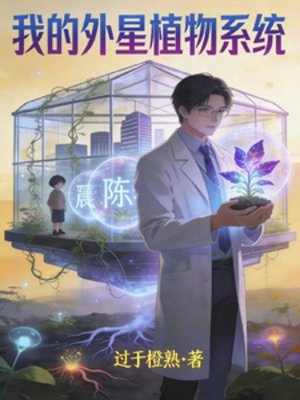 我的外星植物系統裏