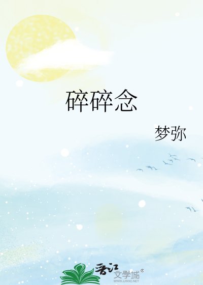 碎碎念