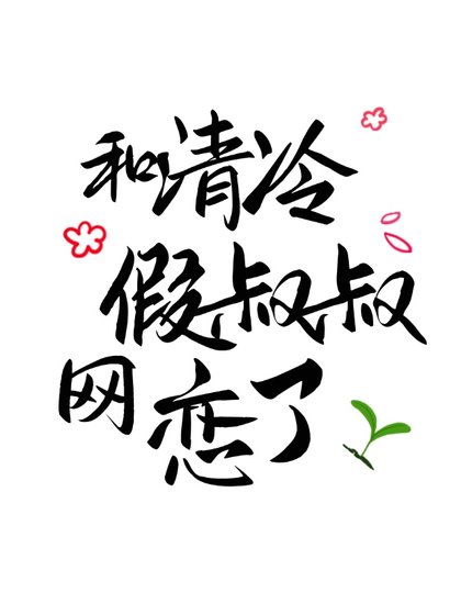 和清冷假叔叔網戀了