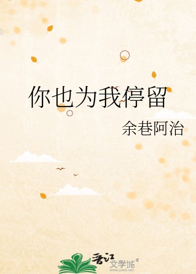 你也为我停留