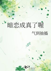 暗戀成真了喔