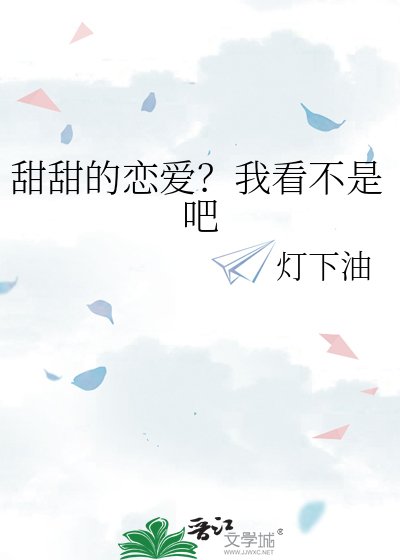 甜甜的恋爱?我看不是吧
