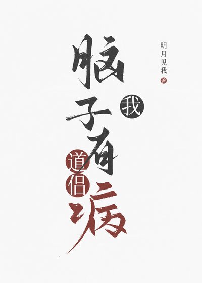 我道侣脑子有病