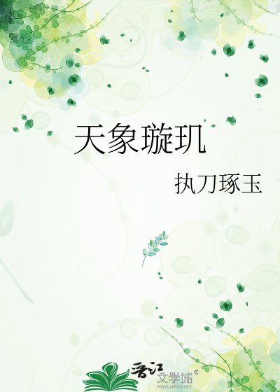 天象璇璣