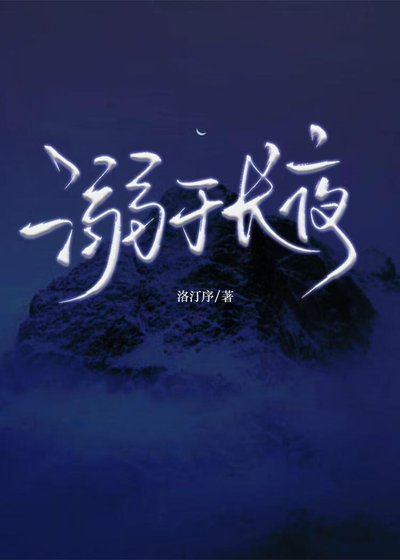 溺於長夜