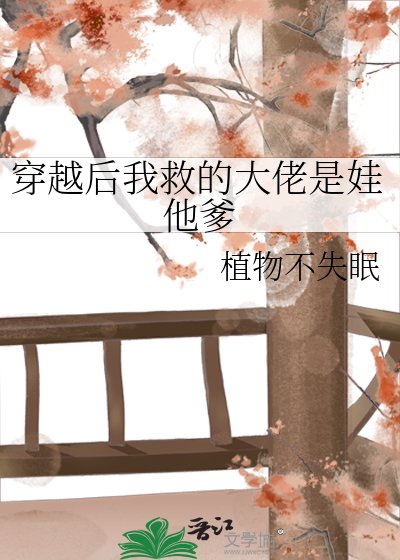 穿越后我救的大佬是娃他爹