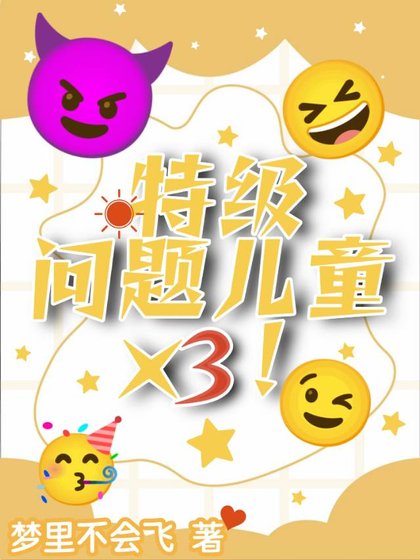 《特級問題兒童×3!》