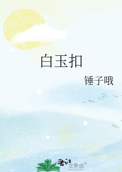 《白玉扣》