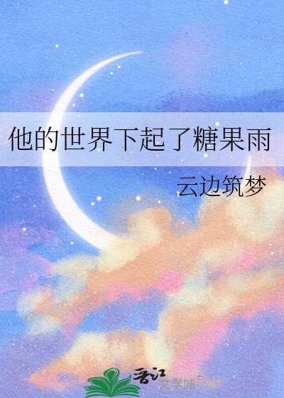 《他的世界下起了糖果雨》