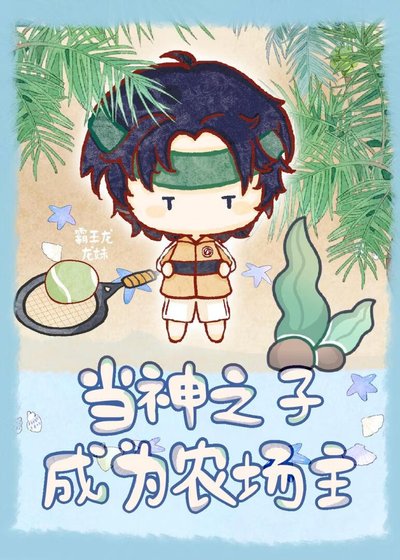 當神之子成為農場主