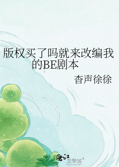 《版權買了嗎就來改編我的BE劇本》