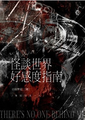 《怪谈世界好感度指南》