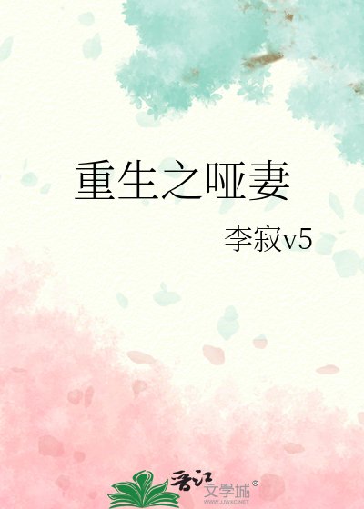 重生之啞妻