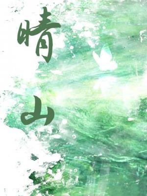 晴山