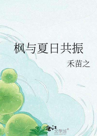 楓與夏日共振