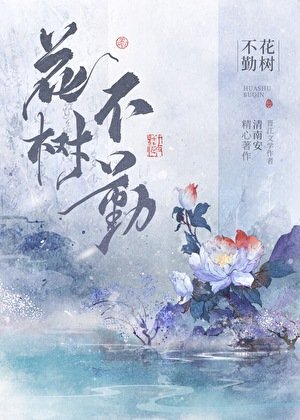 花树不勤