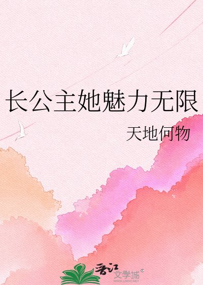 長公主她魅力無限