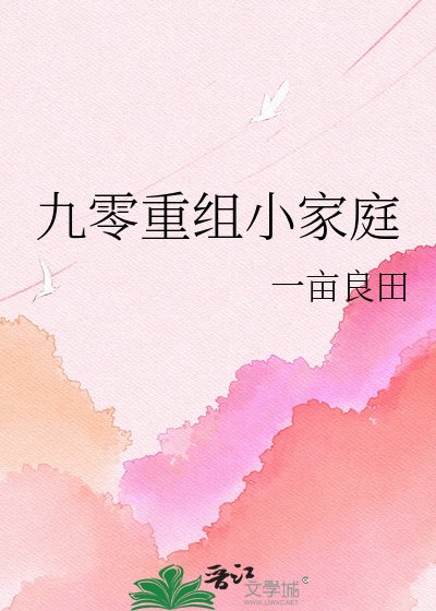 九零重組小家庭