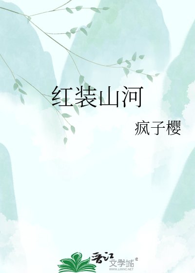 红装山河