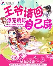 《爆宠萌妃:王爷请回自己房》