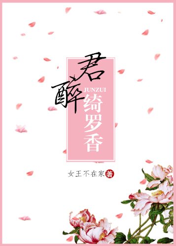 《倾城小佳人/君醉绮罗香》