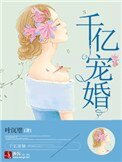 千億寵婚